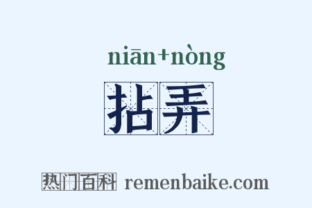 拈弄是什么意思的图片